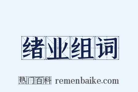 绪业组词是什么意思的图片